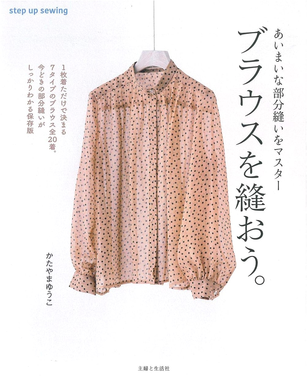 Sewing Blouses: Step-by-Step with Yuko Katayama