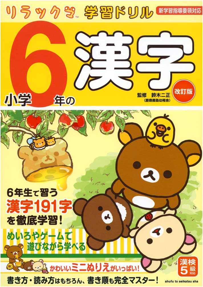 Rilakkuma Learning Drill: Elementary 6th Grade Kanji (Revised Edition)
