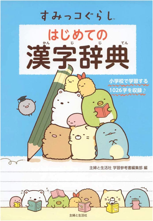Sumikko Gurashi: My First Kanji Dictionary