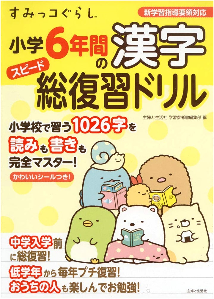 Sumikko Gurashi: Elementary School Kanji Speed Review Drill (Grades 1-6)