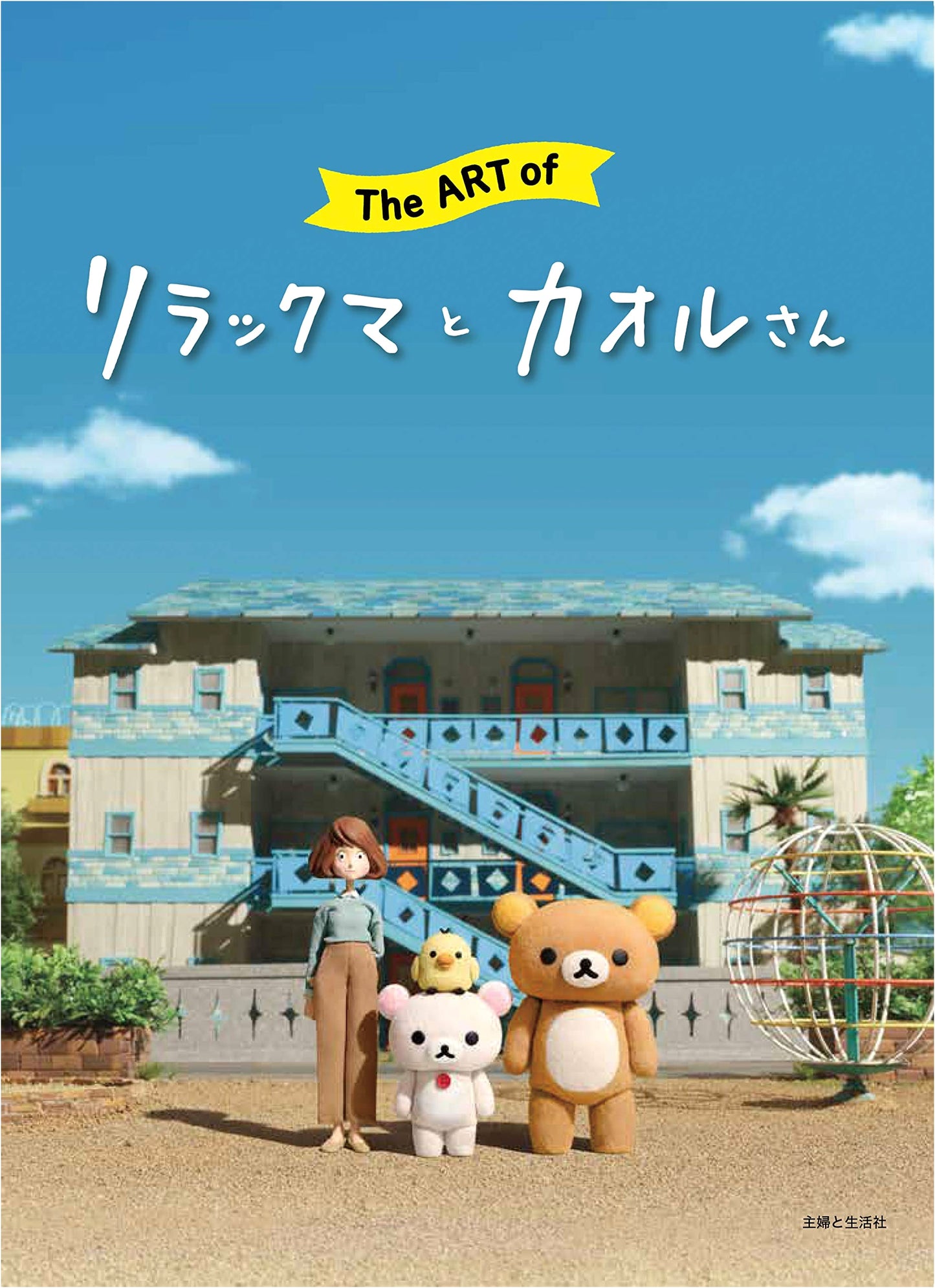 The Art of Rilakkuma and Kaoru