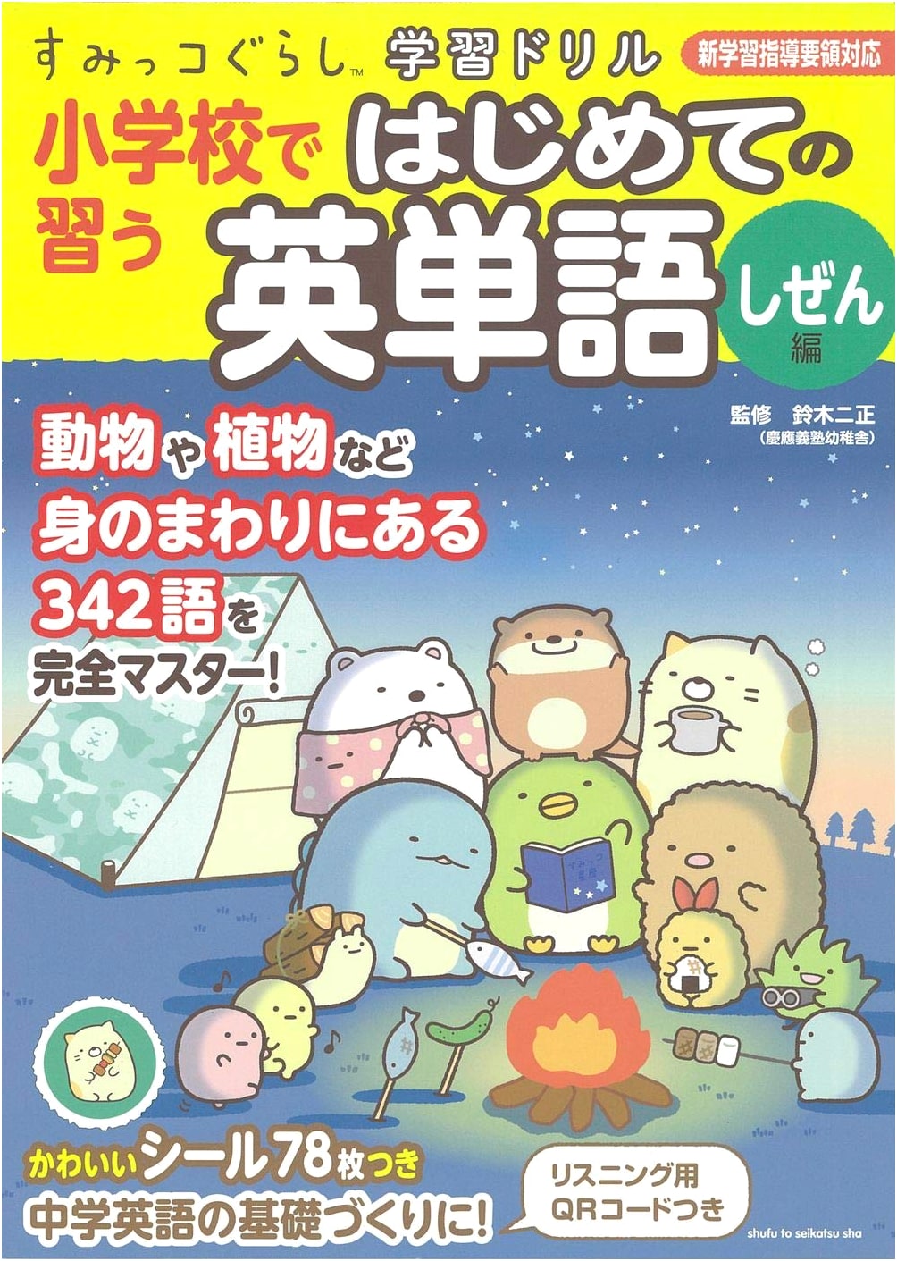 Sumikko Gurashi Study Drill: First English Words for Elementary School - Nature Edition
