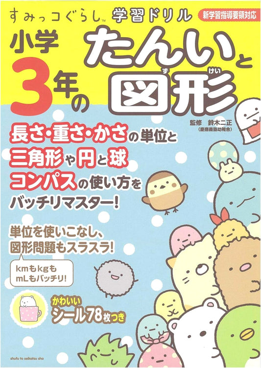 Sumikko Gurashi Study Drill: Elementary 3rd Grade Units and Shapes