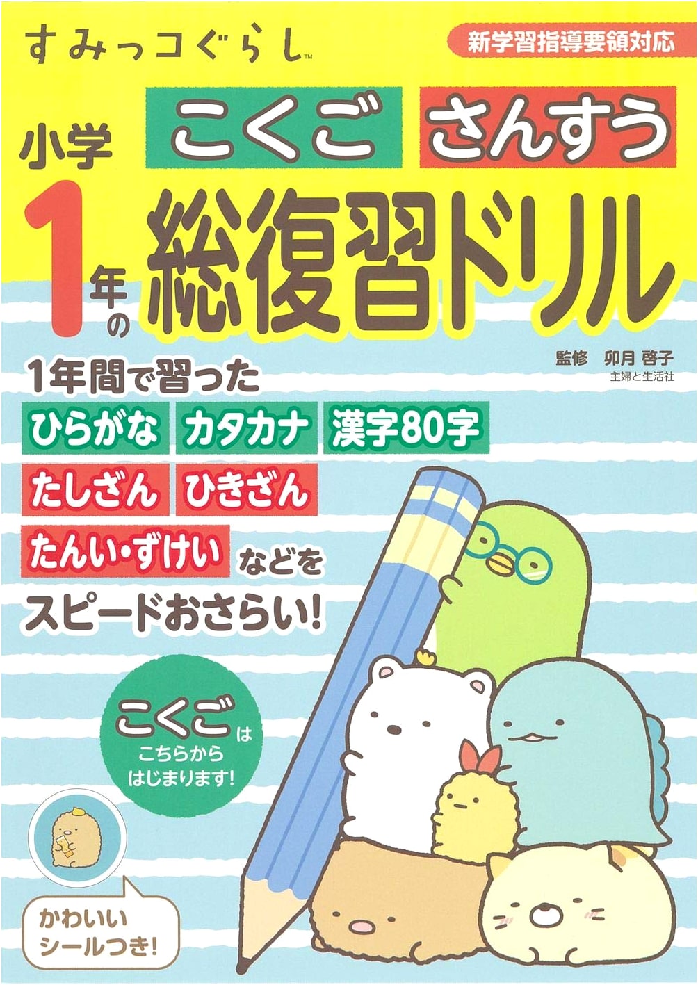 Sumikko Gurashi 1st Grade Japanese Language & Math: Complete Review Drill Book