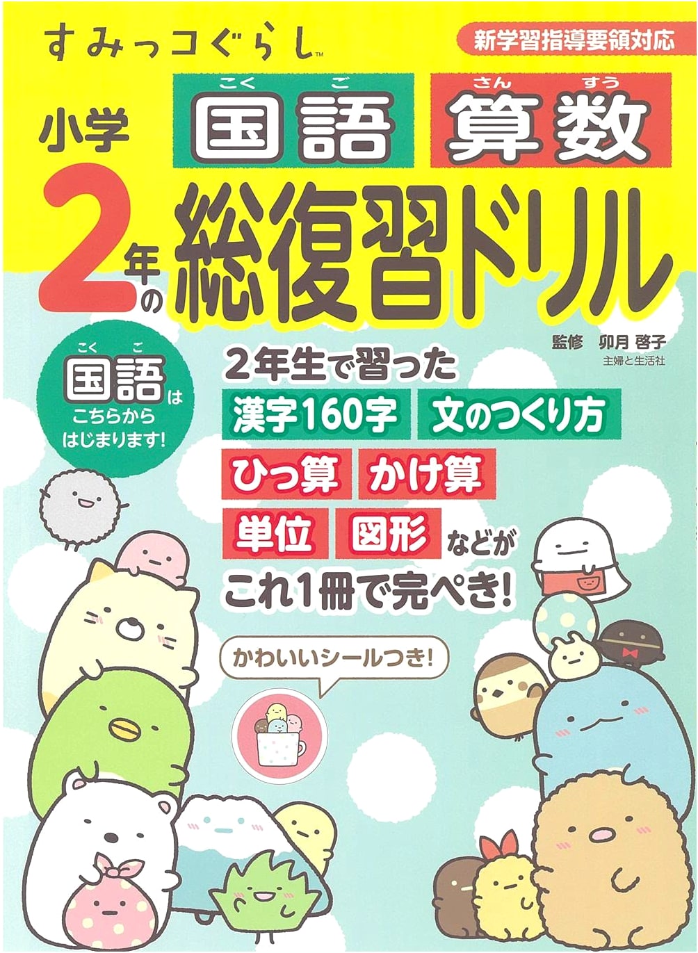 Sumikko Gurashi: 2nd Grade Japanese Language & Math Comprehensive Review Drill