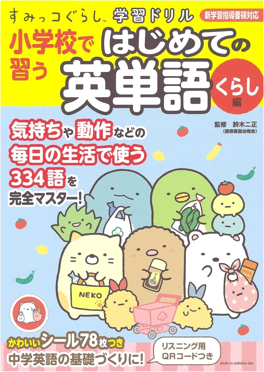 Sumikko Gurashi Learning Drill: First English Words for Elementary School - Daily Life Edition