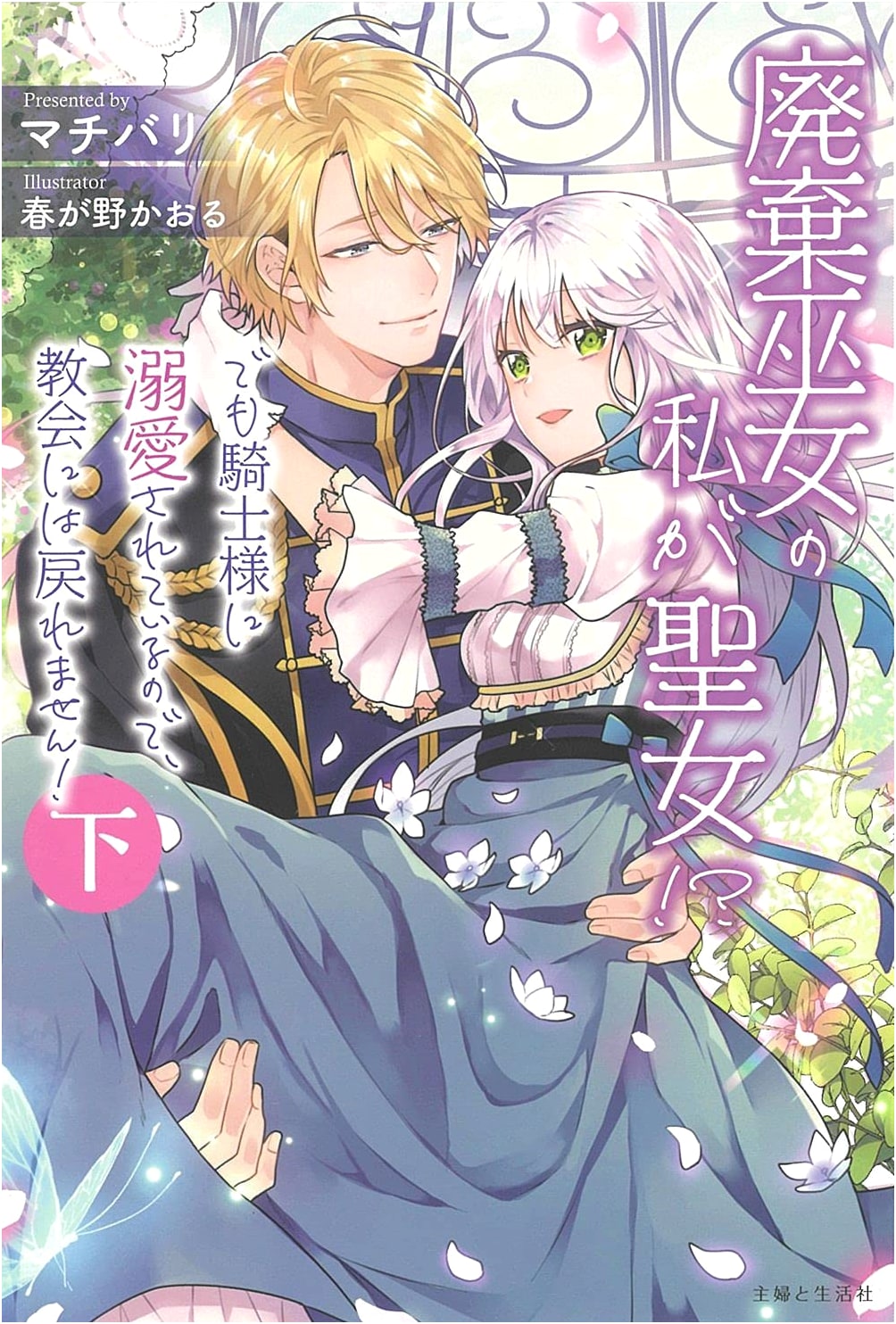 Discarded Shrine Maiden!? Drowning in Knight's Affection, I Can't Return to the Church! Vol. 2 (PASH! Books)