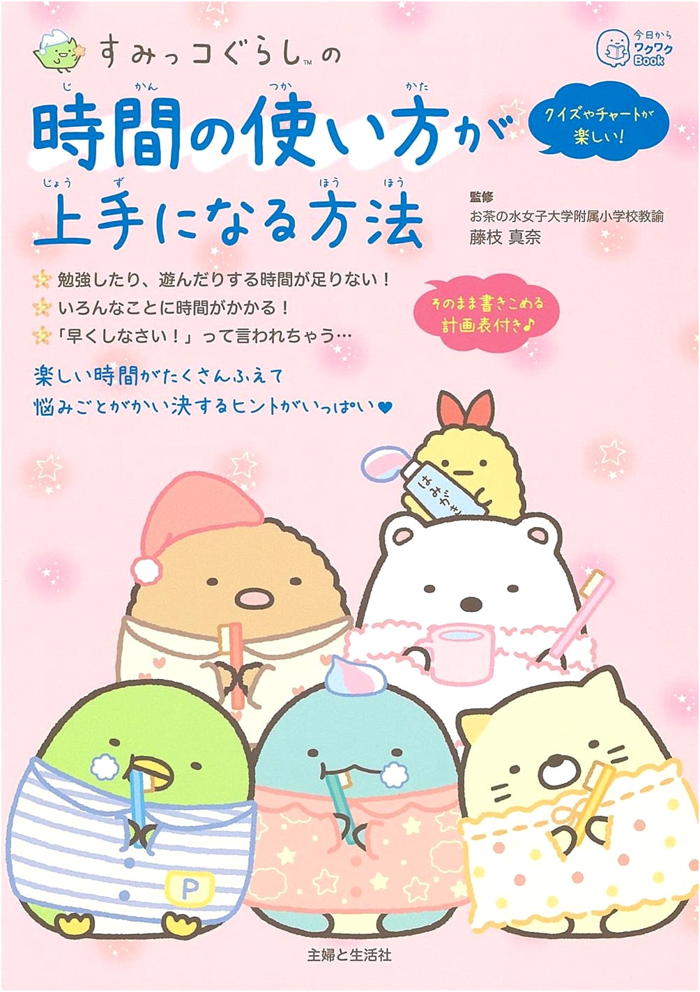 Sumikko Gurashi: Learning Time Management (Enjoyable Book Series)