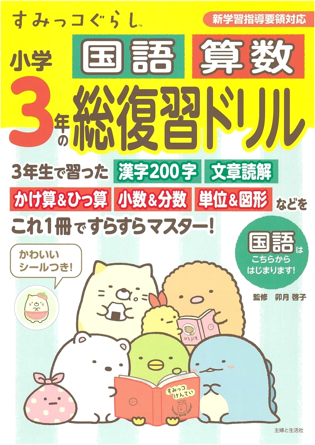 Sumikko Gurashi Grade 3 Japanese Language & Math Review Drill Book