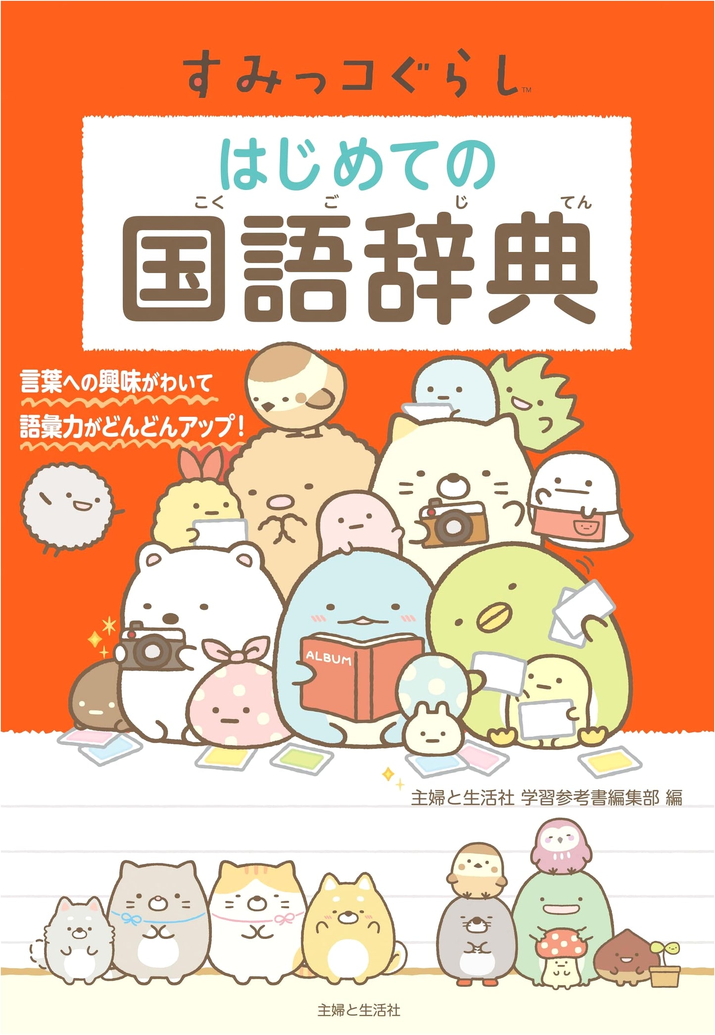 Sumikko Gurashi: My First Japanese Language Dictionary