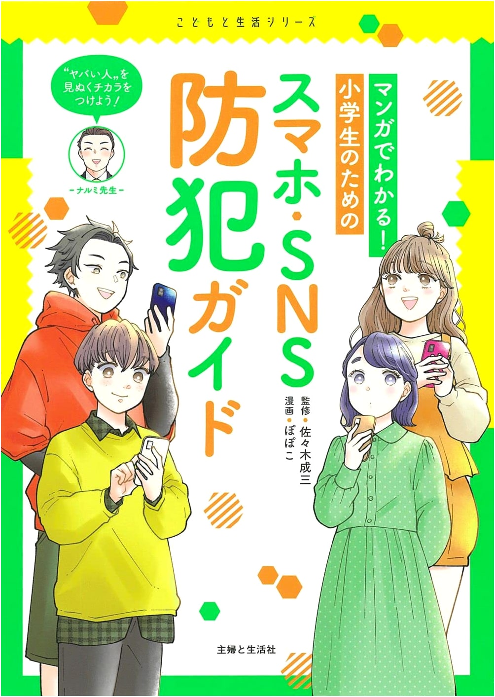Smartphone & Social Media Safety Guide for Elementary Students (Manga)
