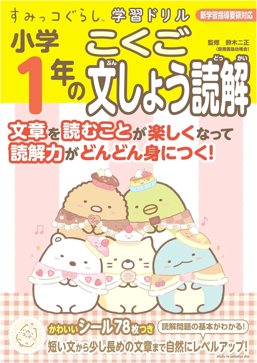 Sumikko Gurashi Workbook: Elementary 1st Grade Japanese Reading Comprehension