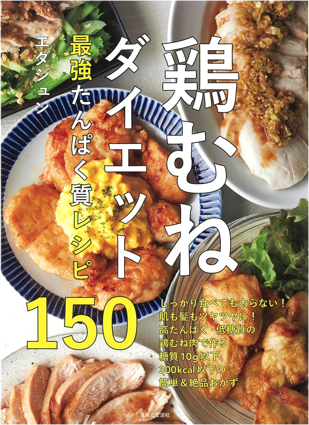 150 Chicken Breast Recipes for Dieting: High-Protein Cookbook by Edajun