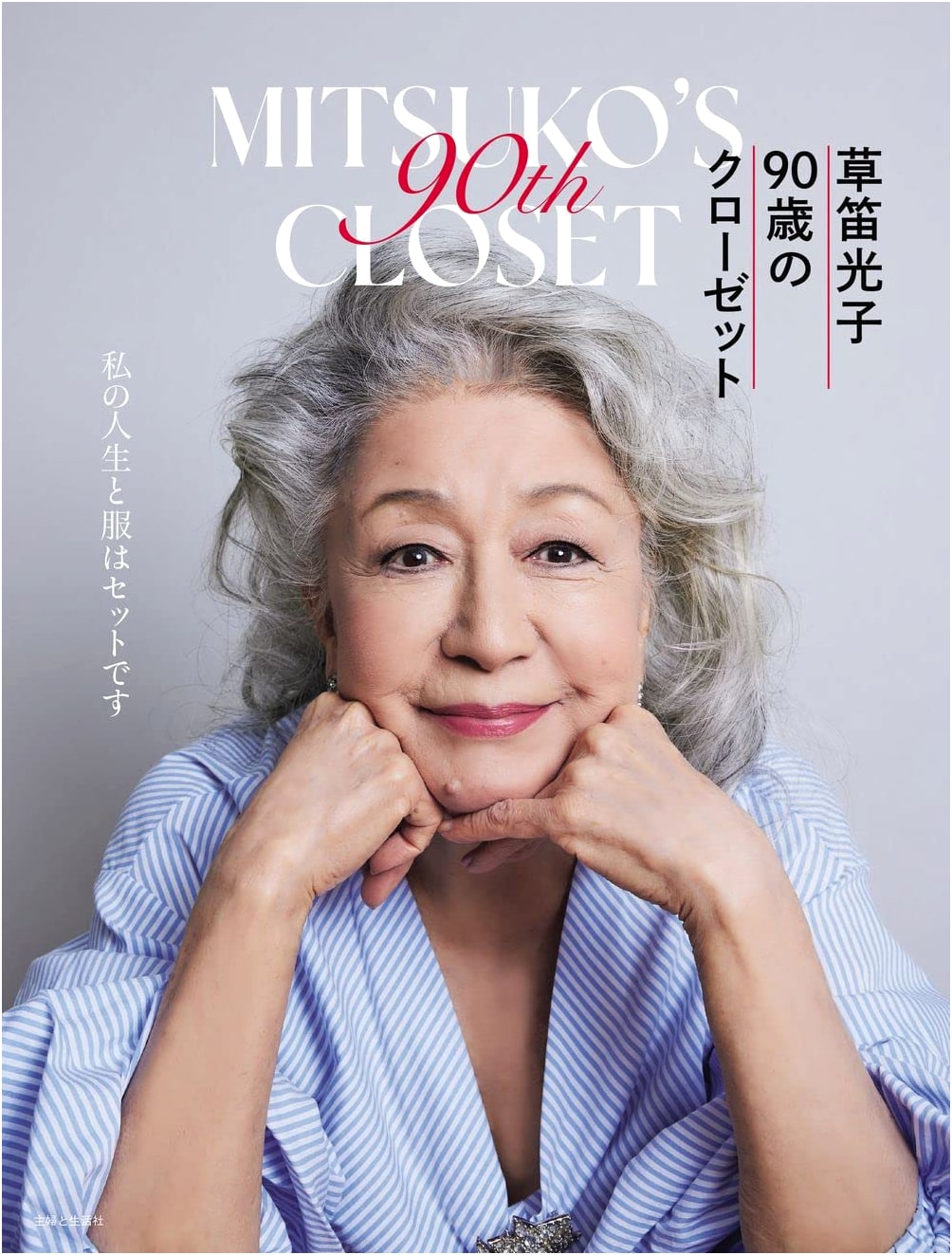 Mitsuko Kusabue: My 90-Year-Old Closet