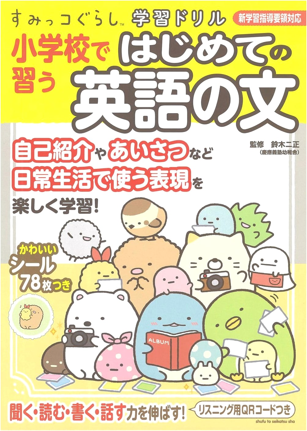 Sumikko Gurashi Study Drill: First English Sentences for Elementary Schoolers