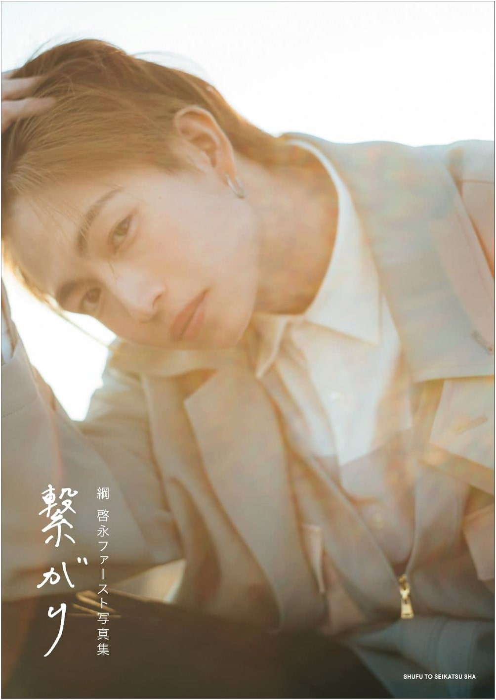 Tsuna Keito's First Photobook: Tsunagari (Connection)