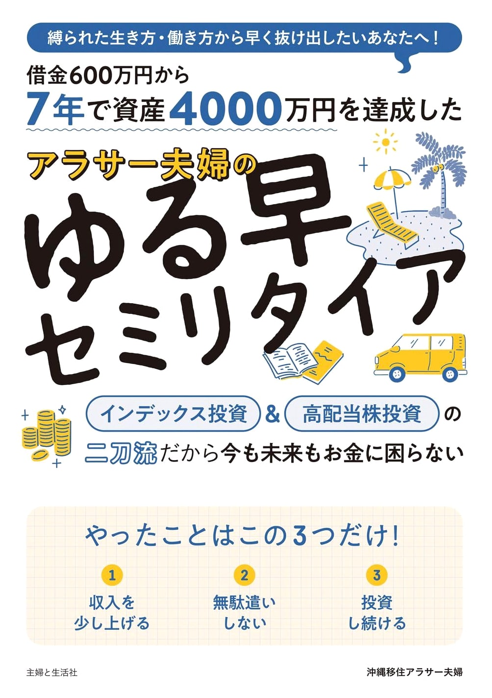 The Slacker Early Semi-Retirement of a Couple in Their Thirties Who Achieved ¥40 Million in Assets in 7 Years