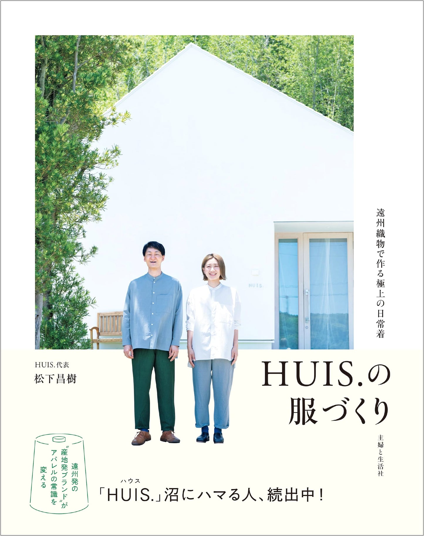 HUIS. no Fukuzukuri: Clothing Making Guide