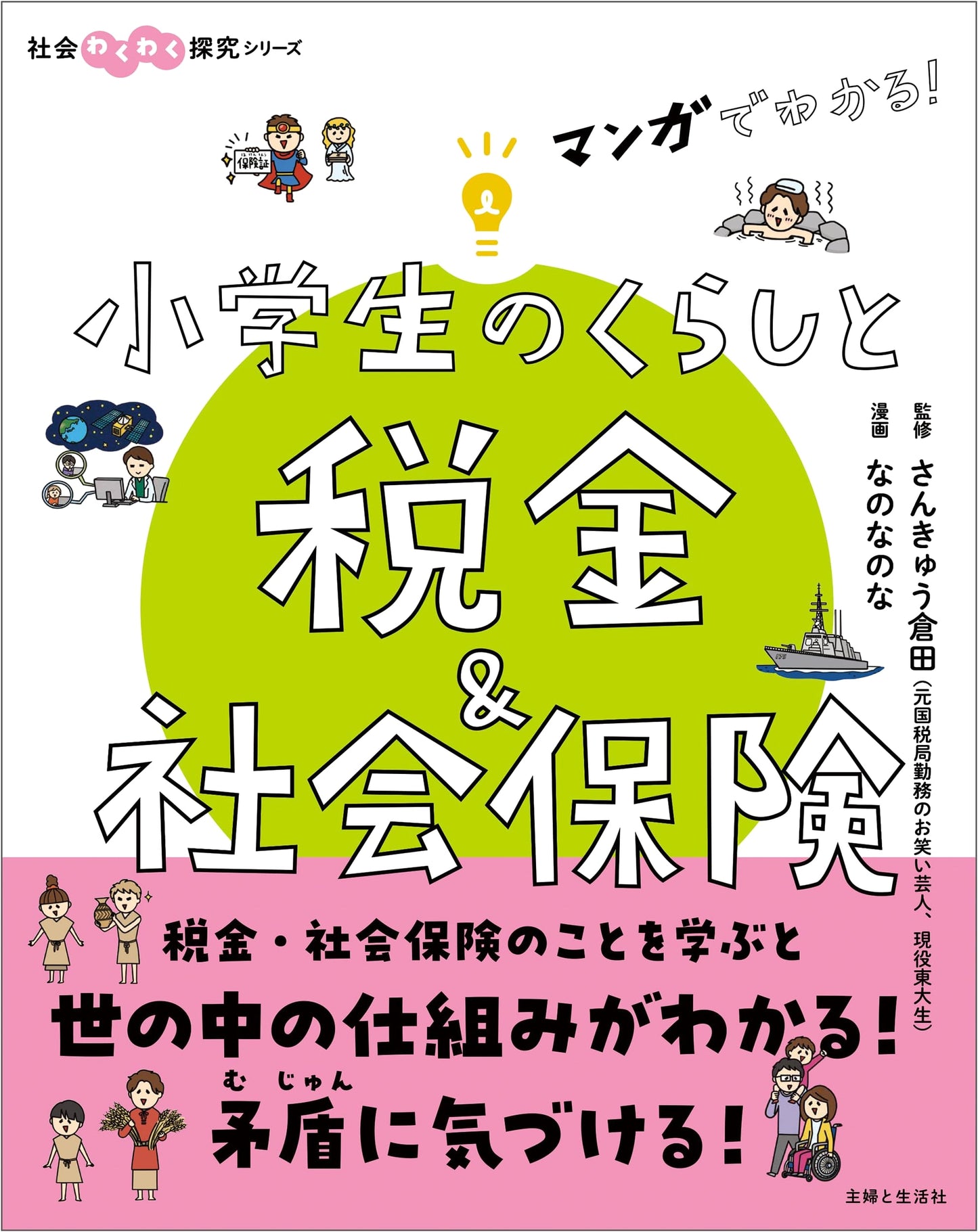 Manga Guide to Elementary School Life, Taxes & Social Insurance