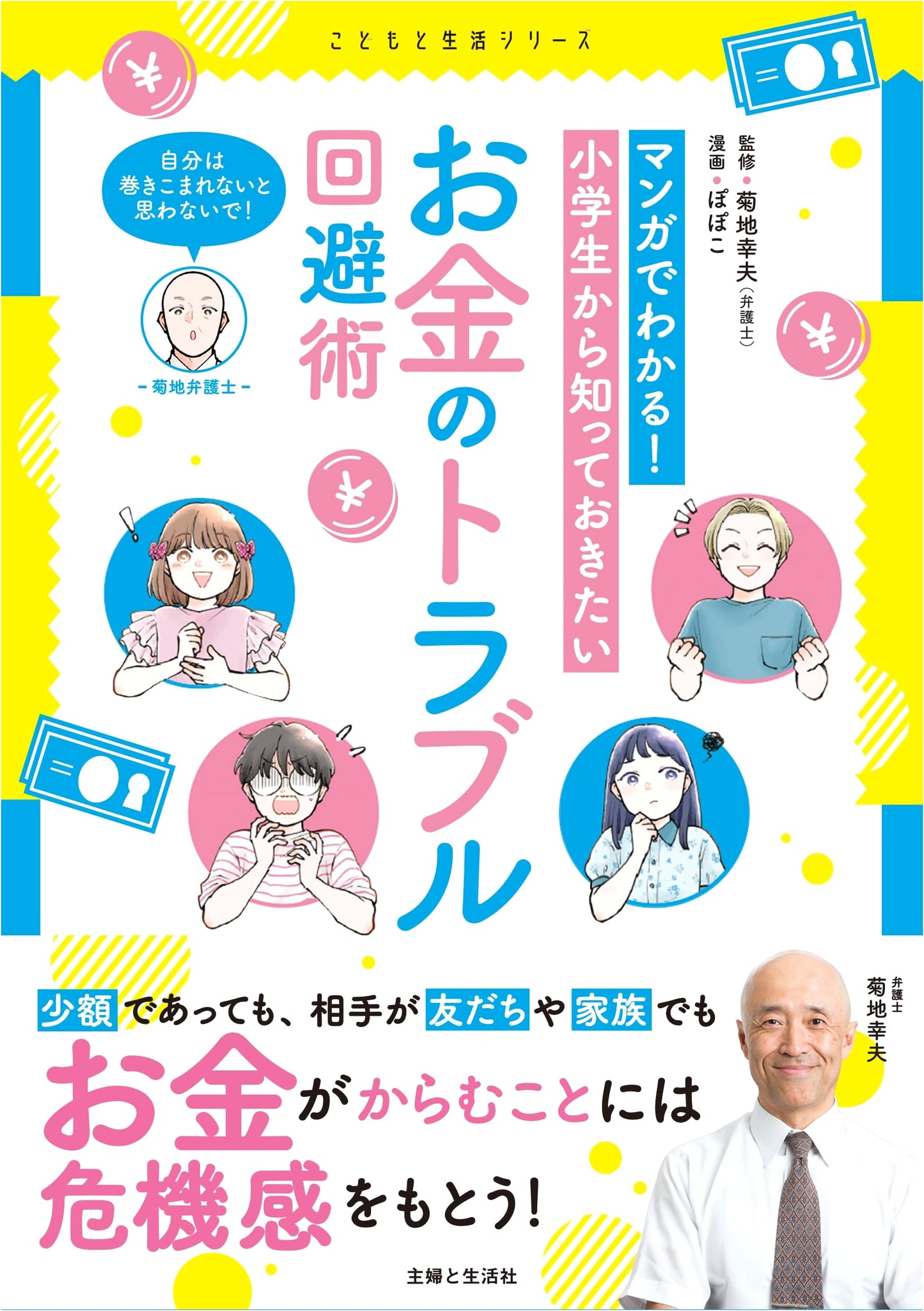 Manga Guide: Money Trouble Avoidance for Elementary Students