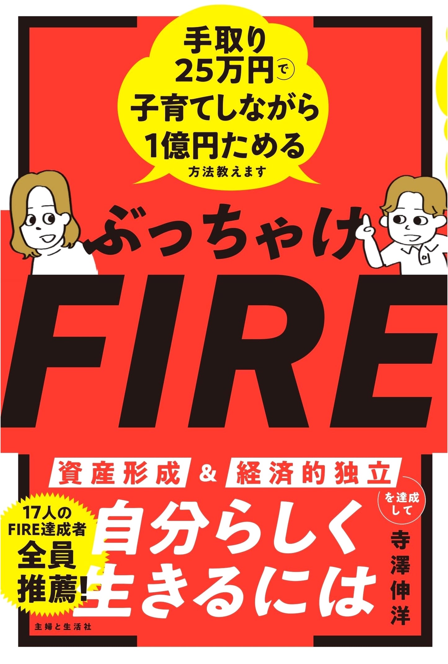 Confessions of FIRE: How to Save 100 Million Yen While Raising Kids on a 250,000 Yen Salary