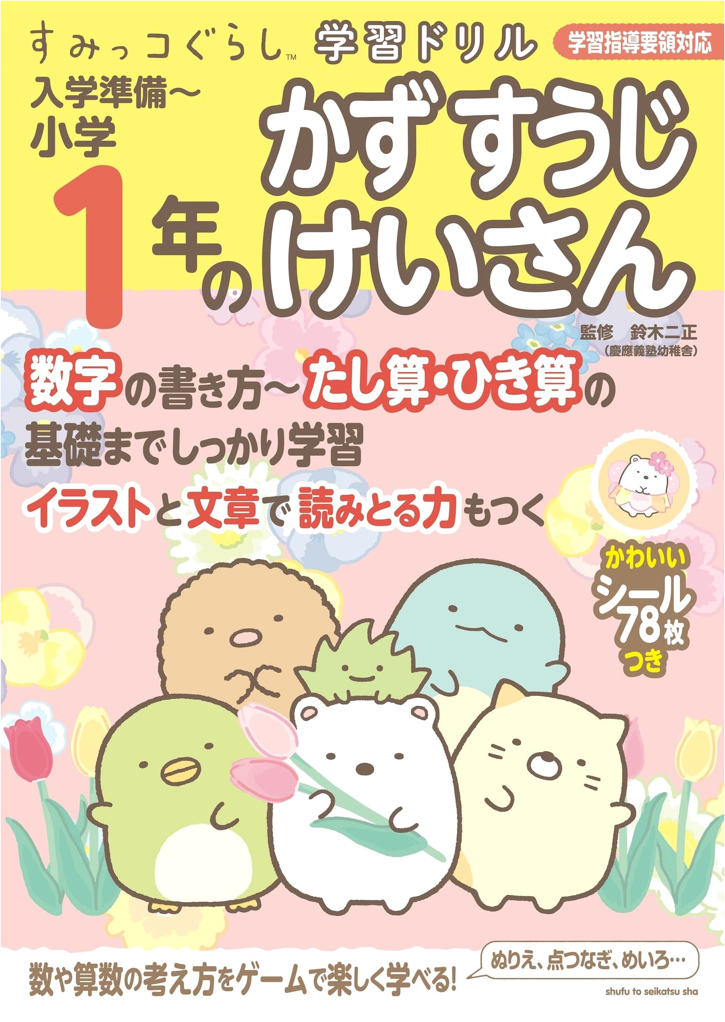 Sumikko Gurashi Math Drill Workbook: Kindergarten & 1st Grade Number & Calculation Prep