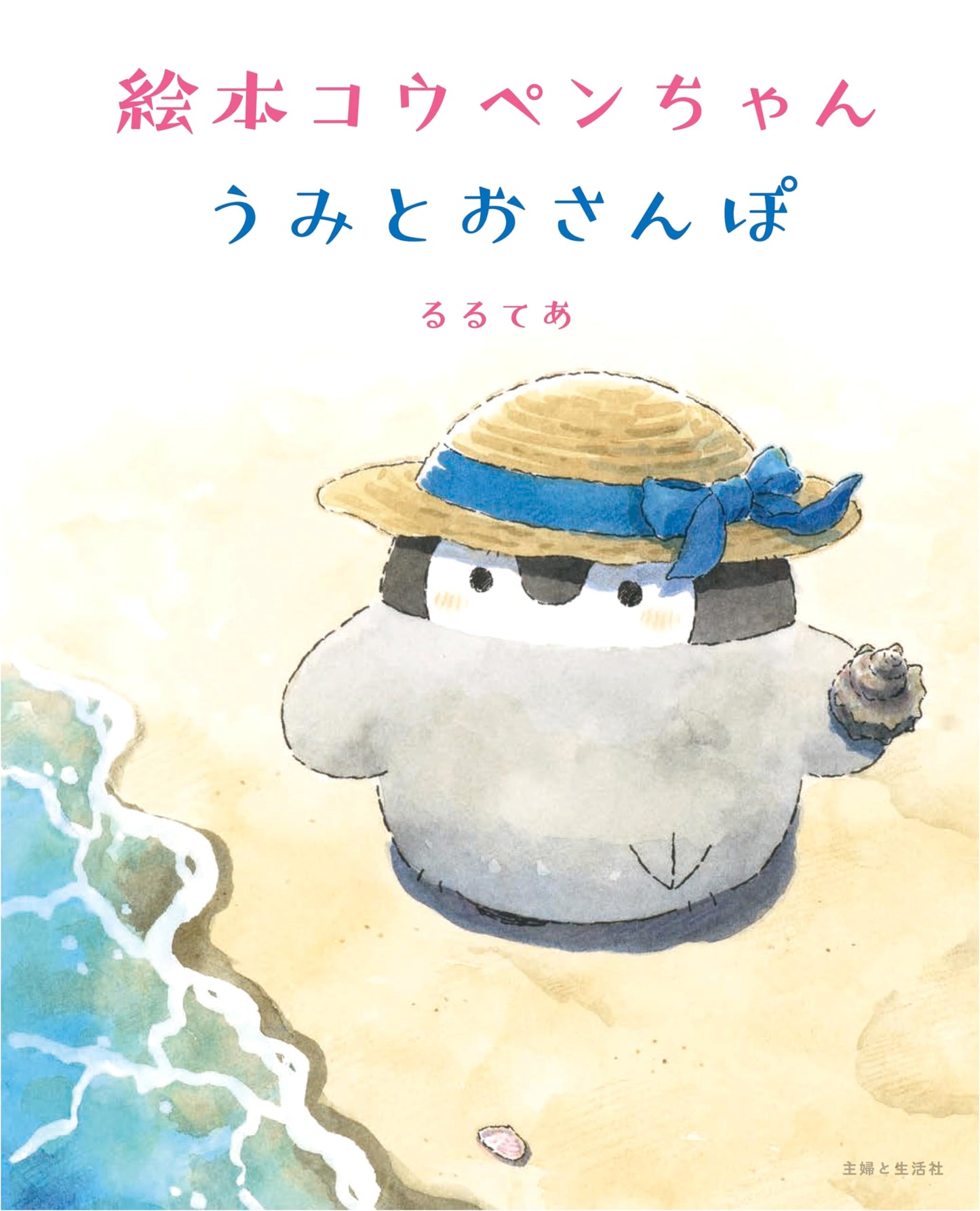 Koupen-chan: A Walk by the Sea Picture Book