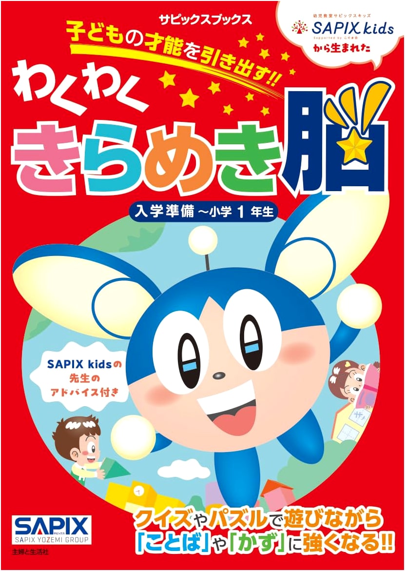 SAPIX Books: Fun & Sparkle Brain Prep for Elementary School 1st Grade