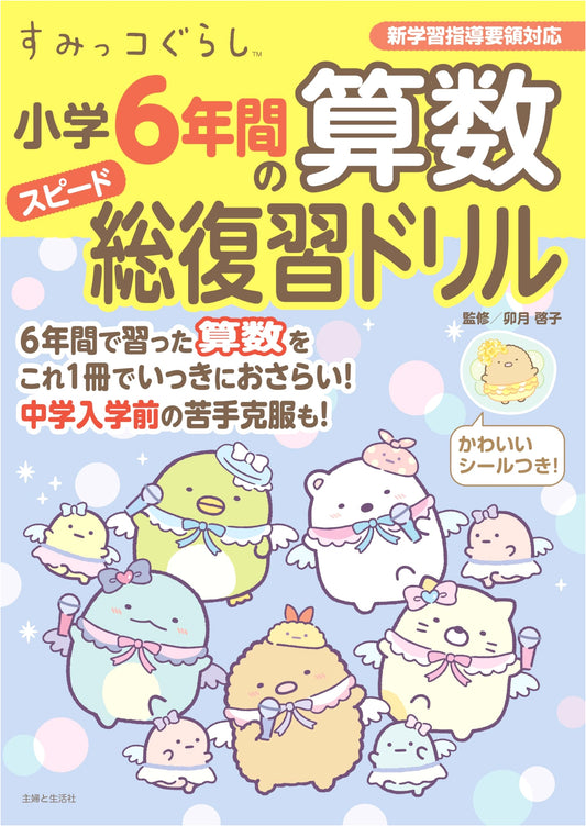 Sumikko Gurashi: 6 Years of Elementary School Arithmetic Speed Review Drill Book