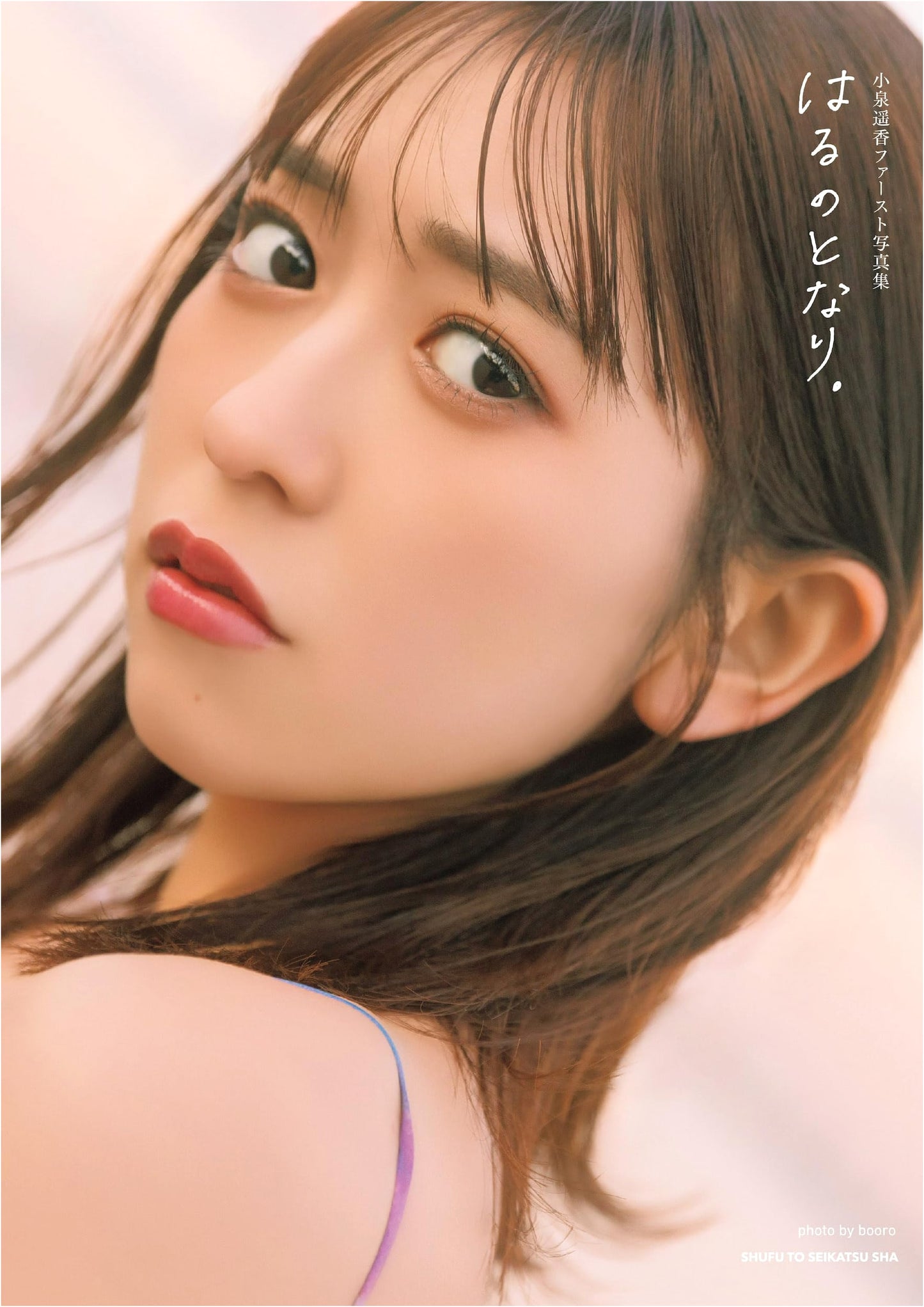 Haruka Koizumi's First Photo Book: Haru's Side