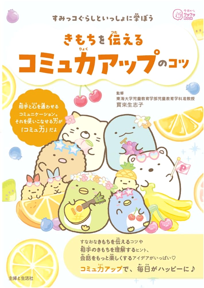 Learn with Sumikko Gurashi: Communication Skills for Expressing Feelings