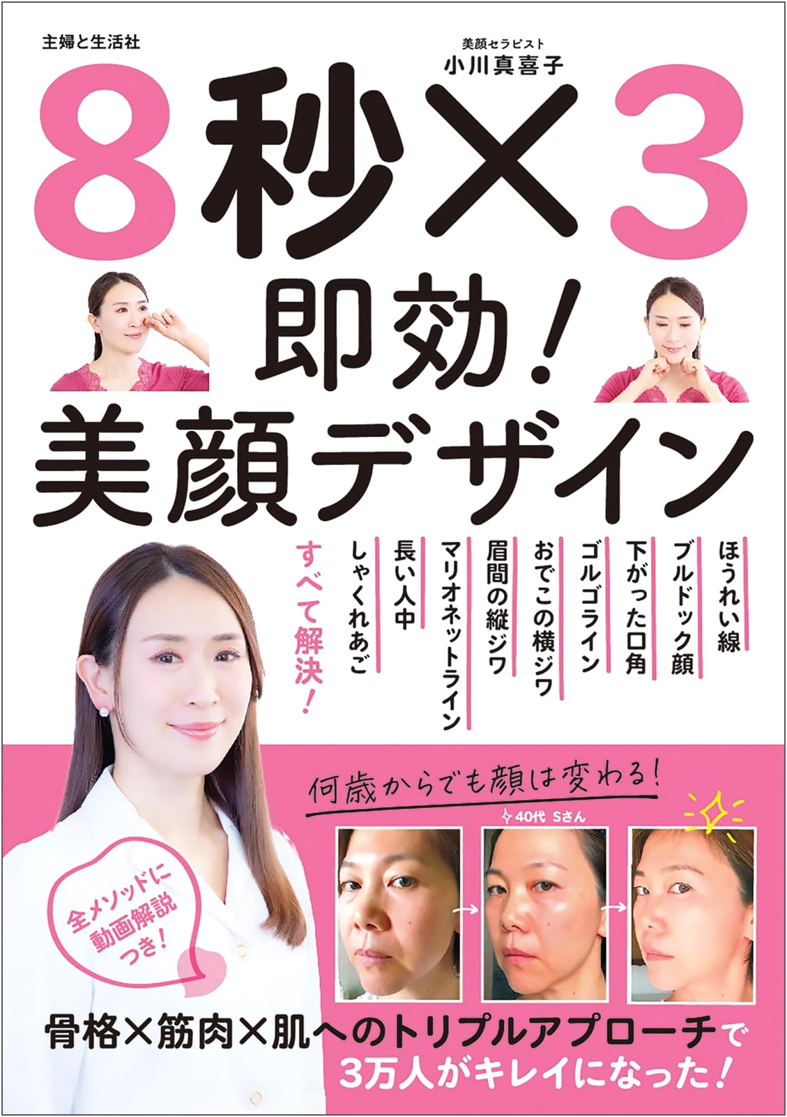 8-Second Face Lift: Quick Anti-Aging Massage by Makiko Ogawa