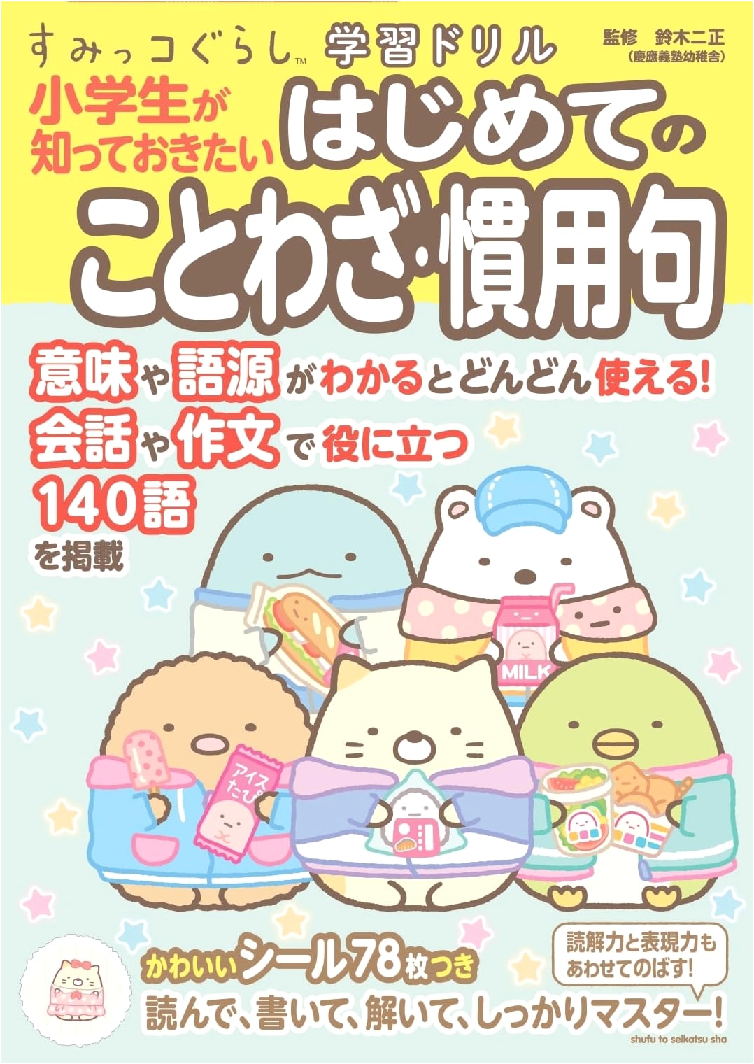 Sumikko Gurashi Learning Drill: First Proverbs and Idioms for Elementary Students