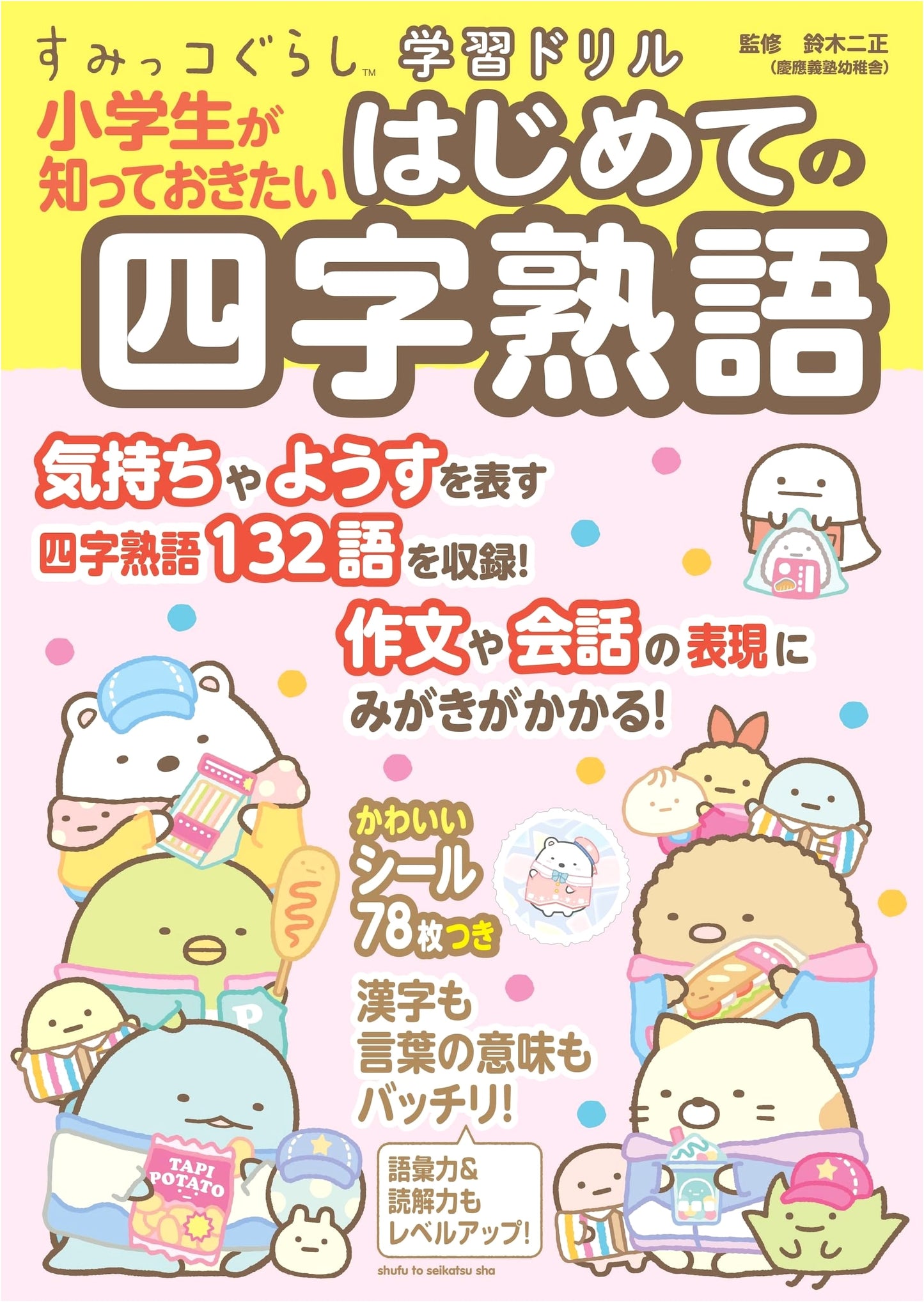 Sumikko Gurashi Workbook: First Yojijukugo for Elementary Students