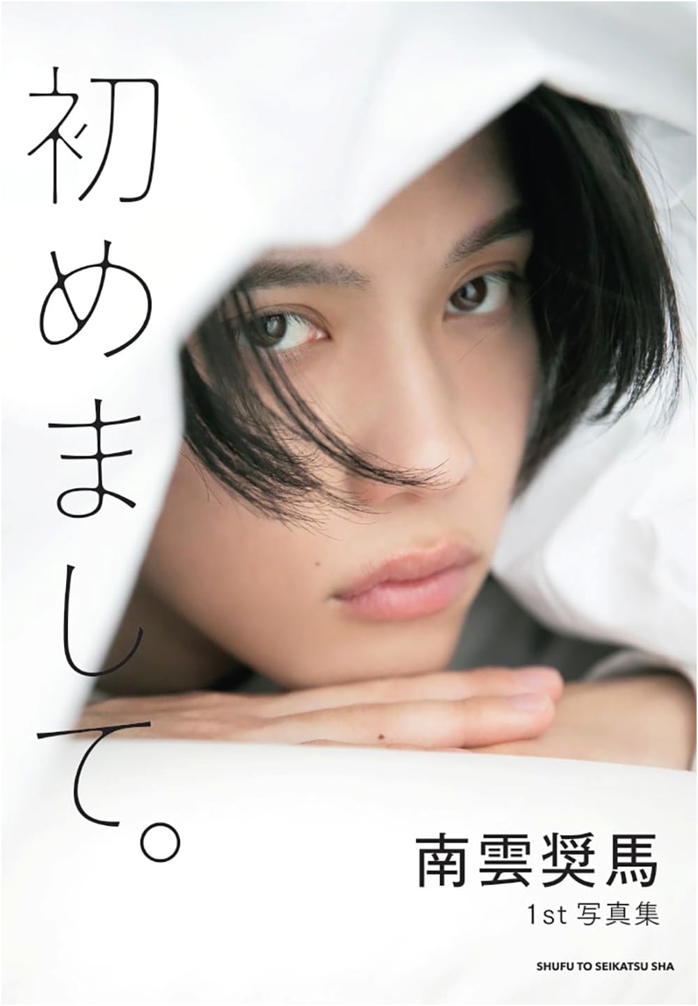 Shouma Nagumo's 1st Photo Book: Nice to Meet You.