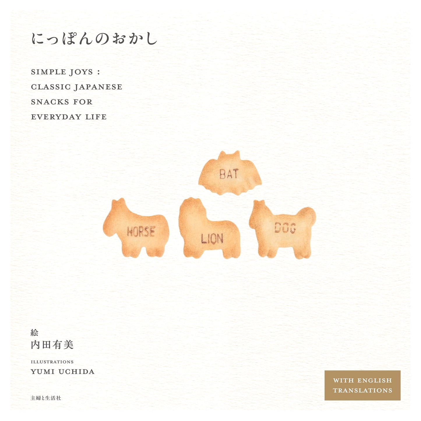 Nippon no Okashi: Simple Joys: Classic Japanese Snacks for Everyday Life
