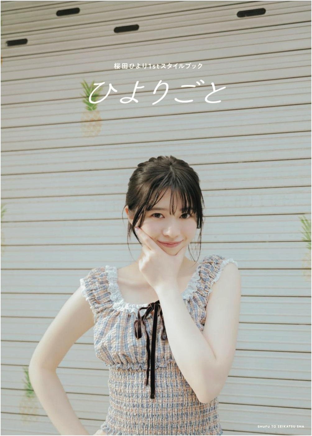 Hiyori Sakurada's First Style Book: Hiyorigoto