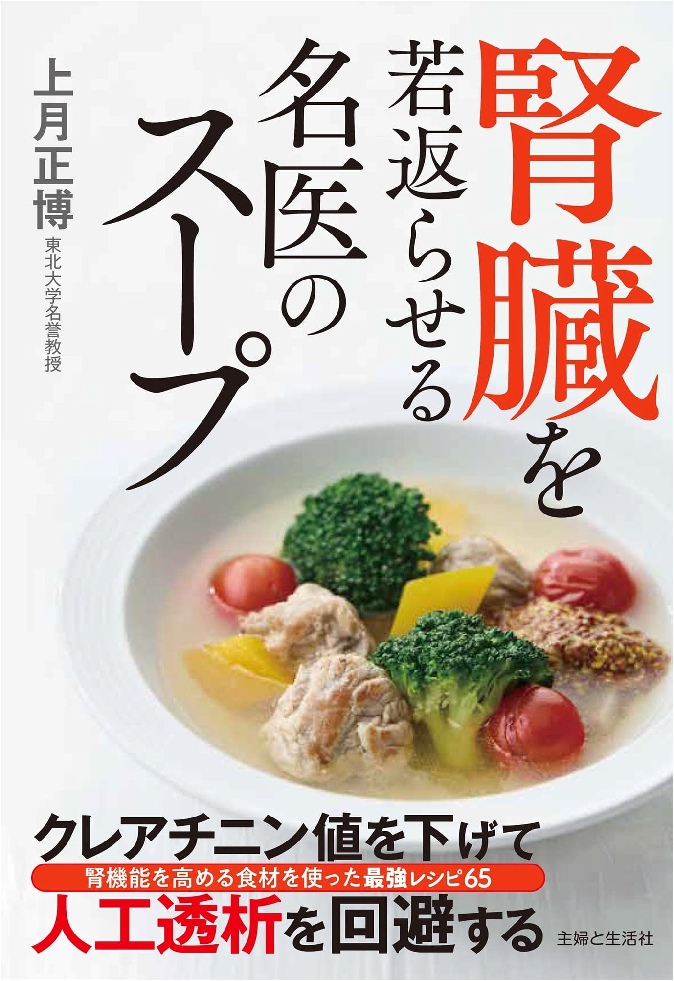 The Kidney-Rejuvenating Soup Diet by Dr. Masahiro Kozuki