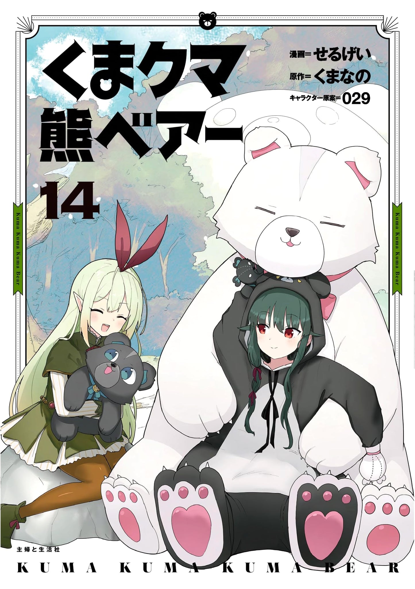 Kuma Kuma Kuma Bear, Vol. 14 (PASH! Comics)