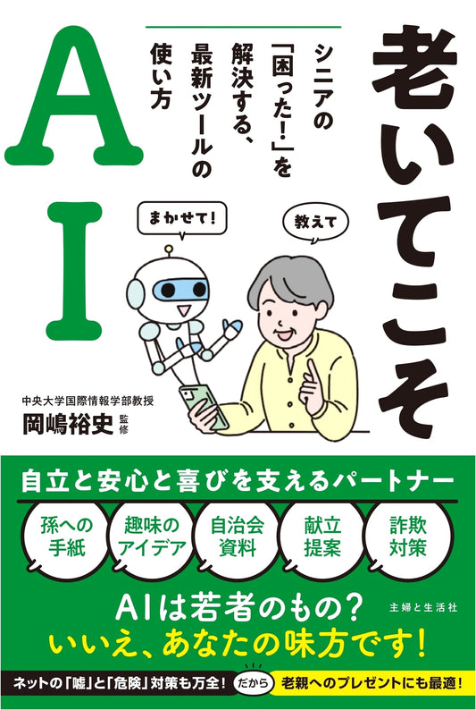 AI for Seniors: Solving Senior Problems with the Latest Tools by Hiroshi Okajima