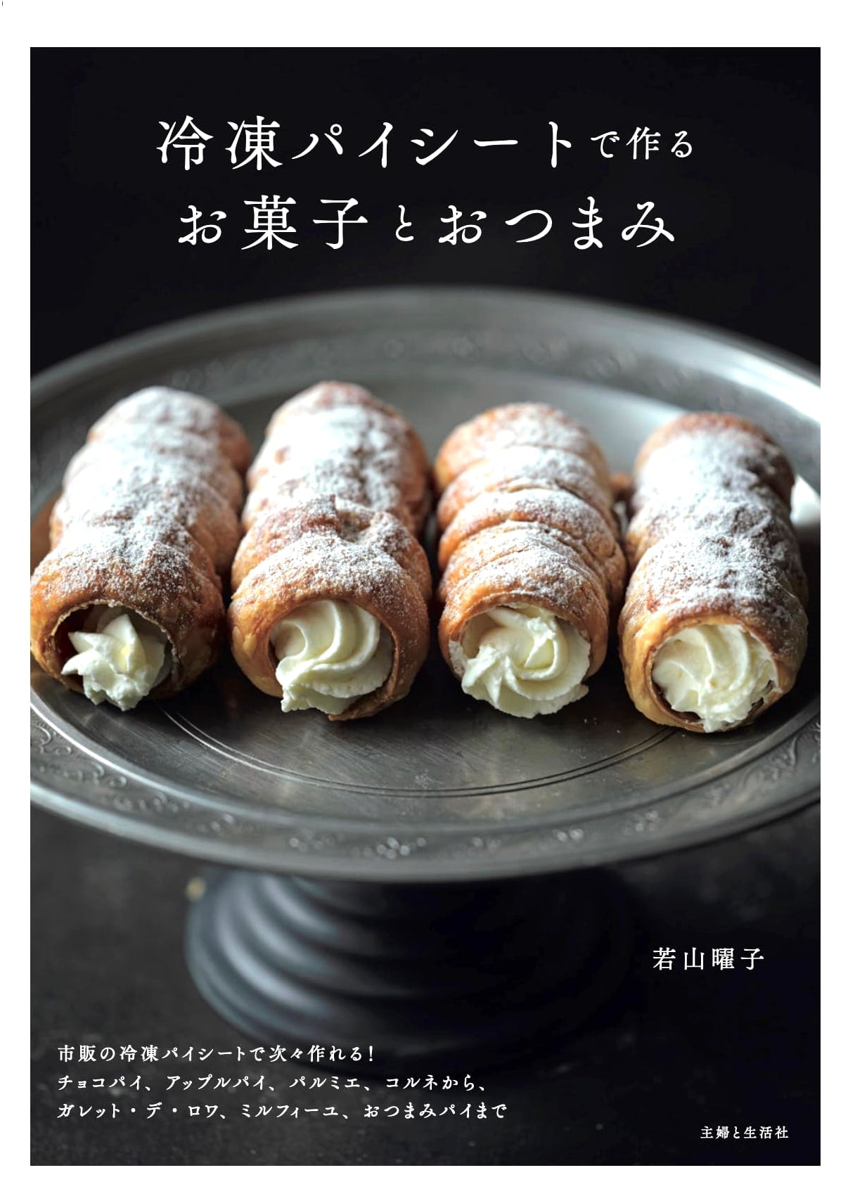 Frozen Puff Pastry: Recipes for Sweets and Savories by Yoko Wakayama