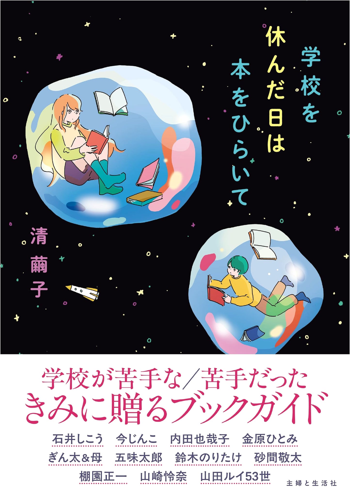 When School's Out: Unfolding Stories in a Book