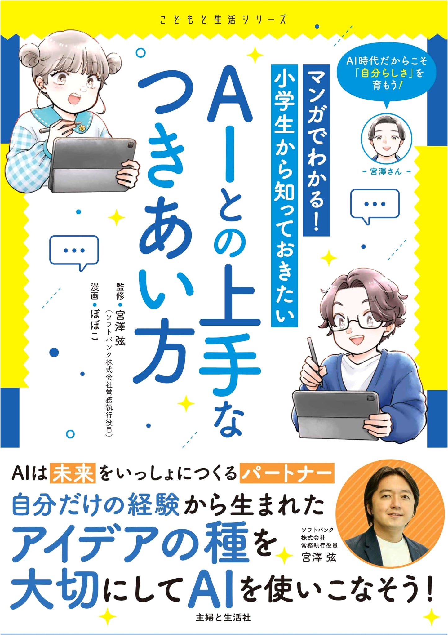 Manga Guide: How to Wisely Interact with AI for Elementary Schoolers