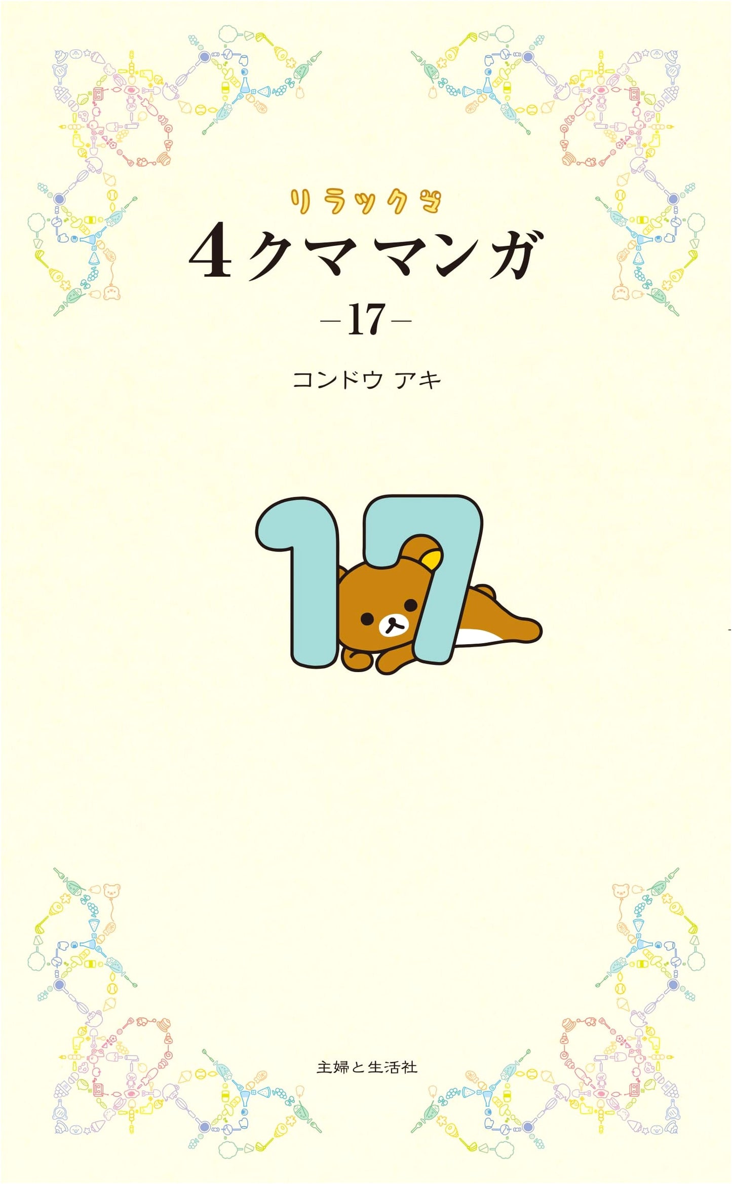 Rilakkuma 4-Kuma Manga 17 by Shufu to Seikatsu Sha