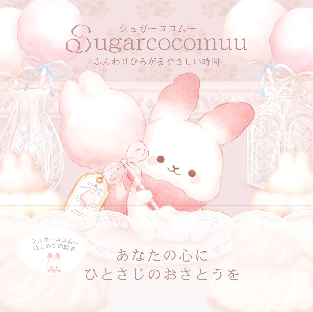 Sugar Cocomoo: Fluffy, Spreading Gentle Moments