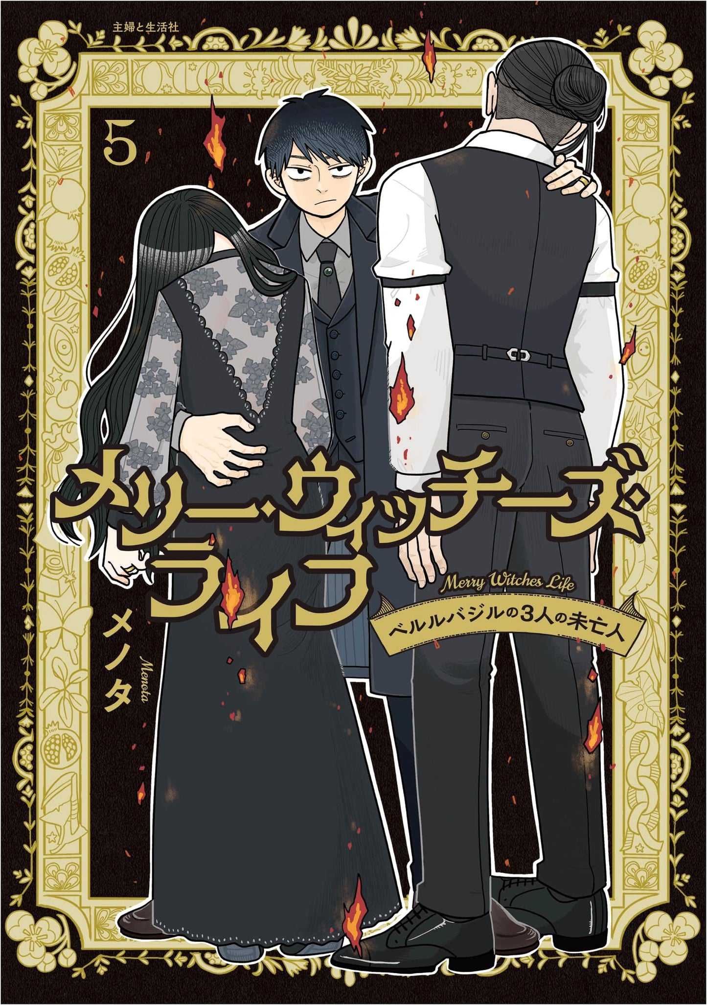 Merry Witches Life: Three Widows of Bell Basil Vol. 5 by Menota