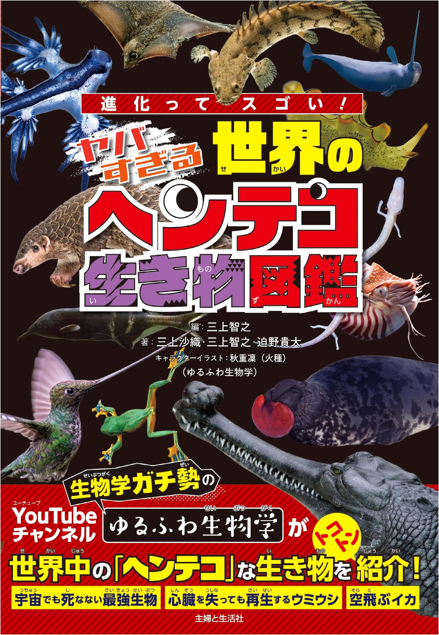 Evolution's Amazing Wonders! A Guide to the World's Wacky and Weird Creatures