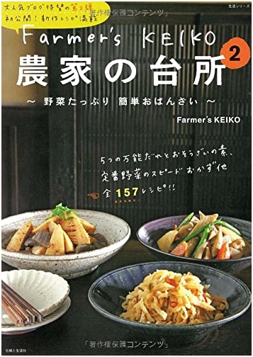 Farmer's Keiko: The Farmer's Kitchen Vol. 2 (Lifestyle Series)