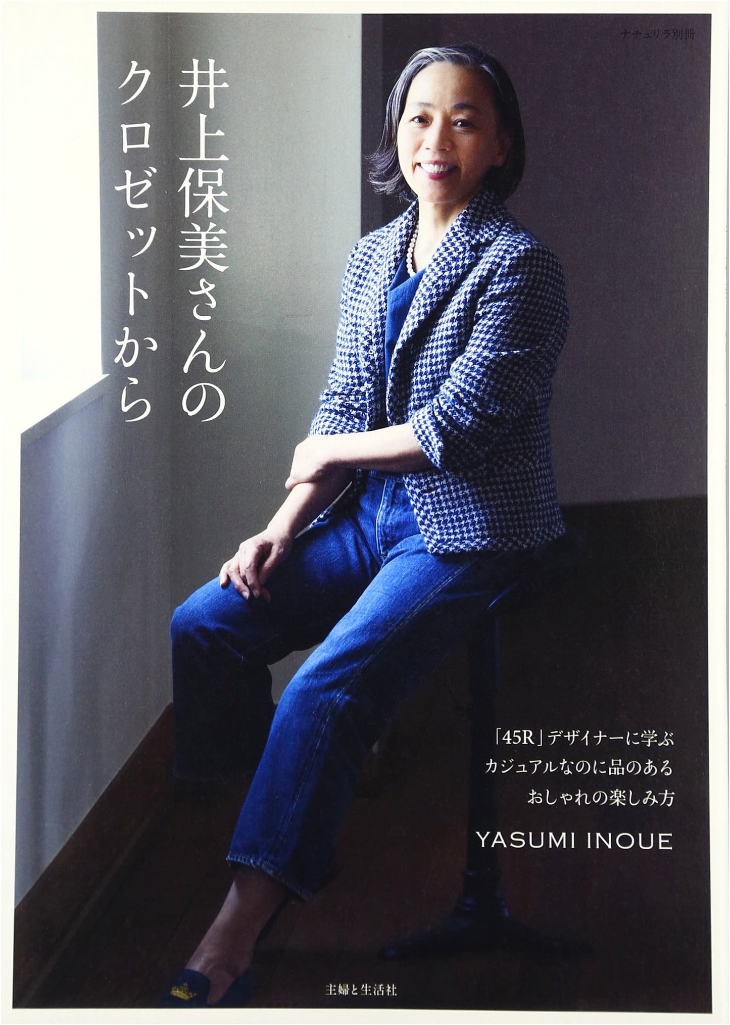 From Yasumi Inoue's Closet: Mastering Elegant Casual Style with 45R Designer