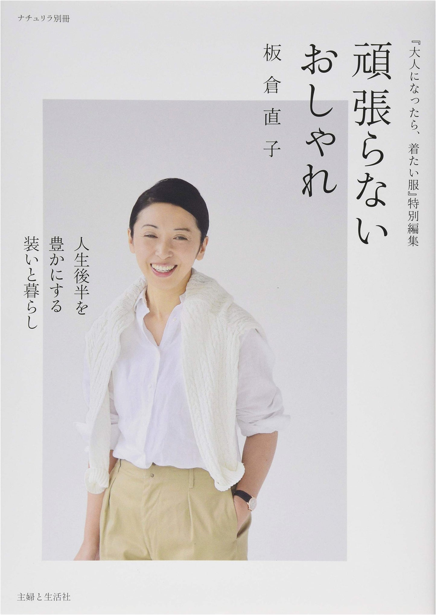 Effortless Style: Ensembles and Living to Enrich the Second Half of Life (Naturila Separate Volume)